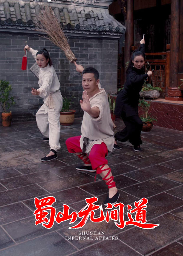 蜀山无间道封面图