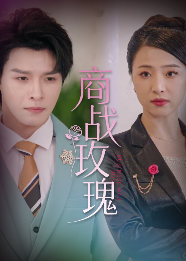商战玫瑰封面图