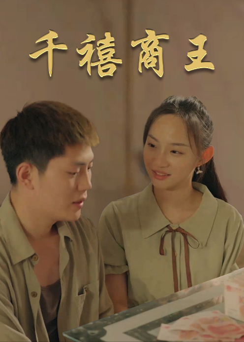 千禧商王封面图