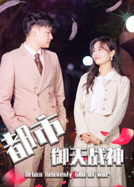 都市御天战神封面图