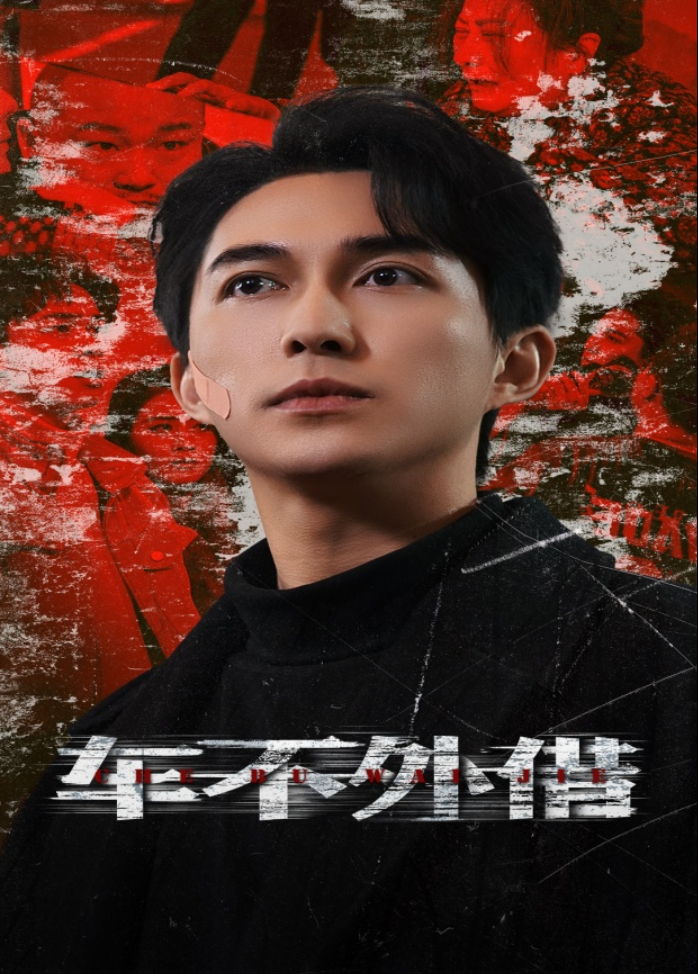 车不外借封面图