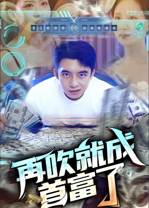 再吹就成首富了封面图