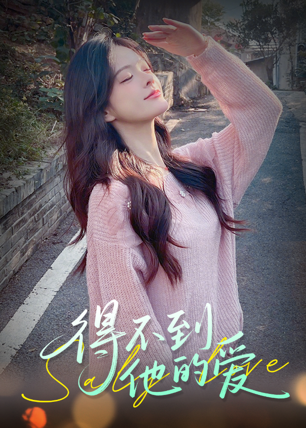 得不到他的爱封面图