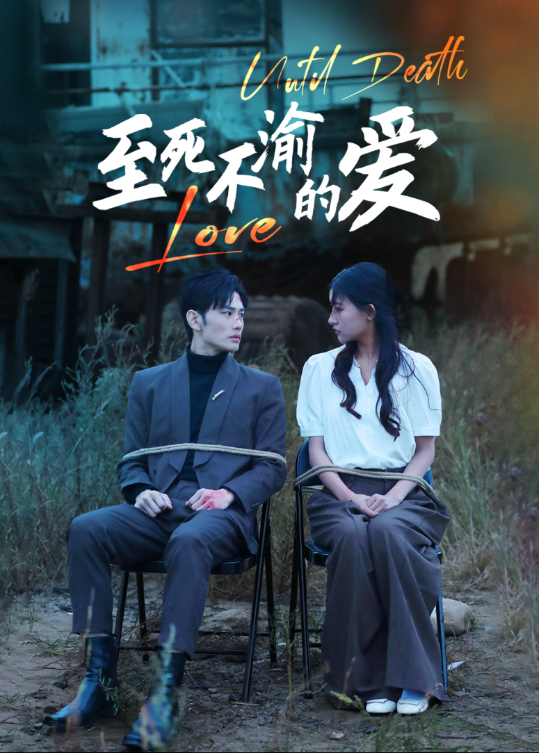 至死不渝的爱封面图