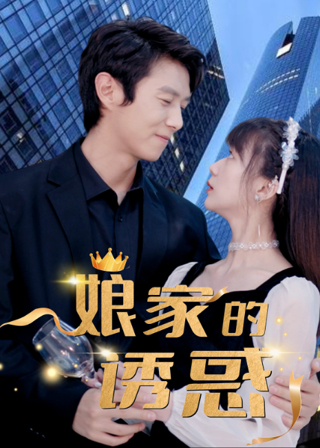 娘家的诱惑封面图