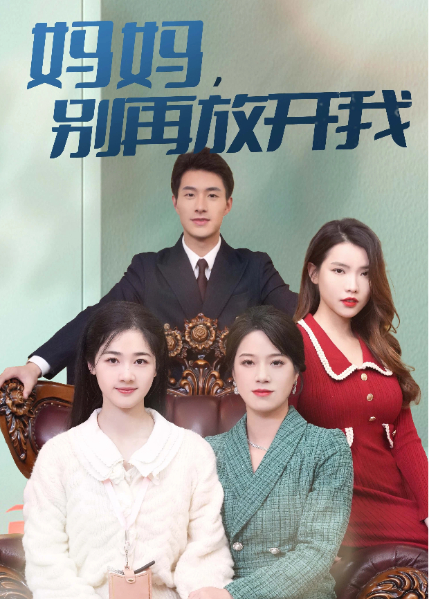 妈妈，别再放开我封面图