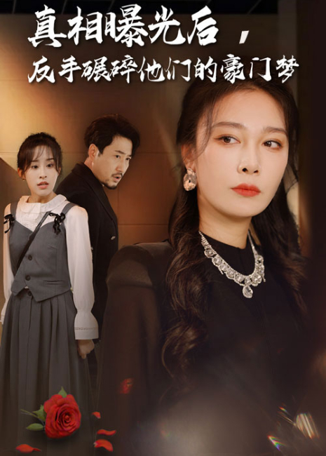 真相曝光后，反手碾碎他们的豪门梦封面图