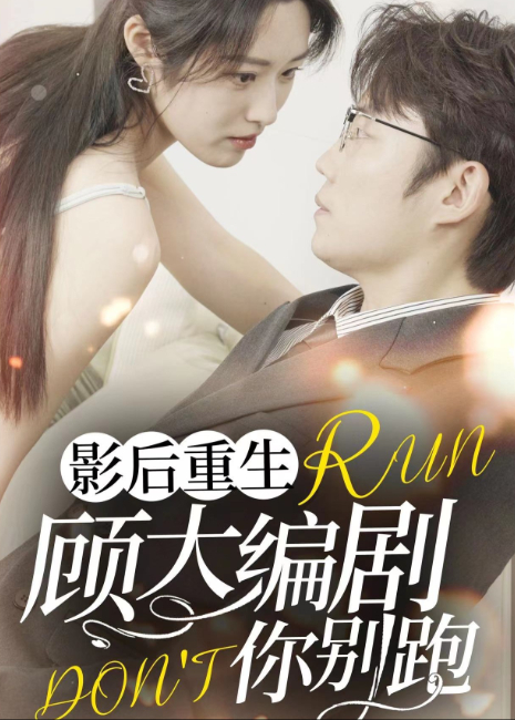 影后重生顾大编剧你别跑封面图
