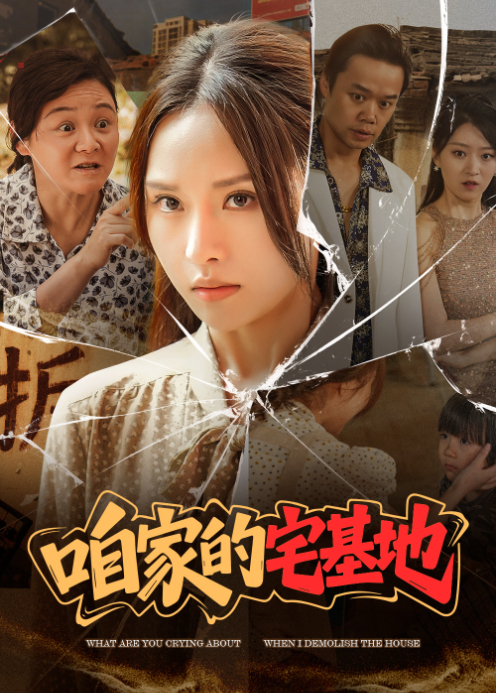 咱家的宅基地封面图