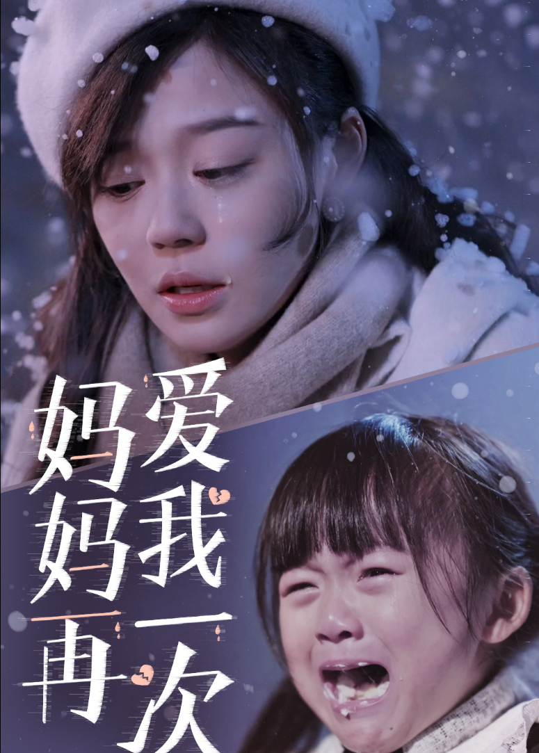 妈妈再爱我一次封面图