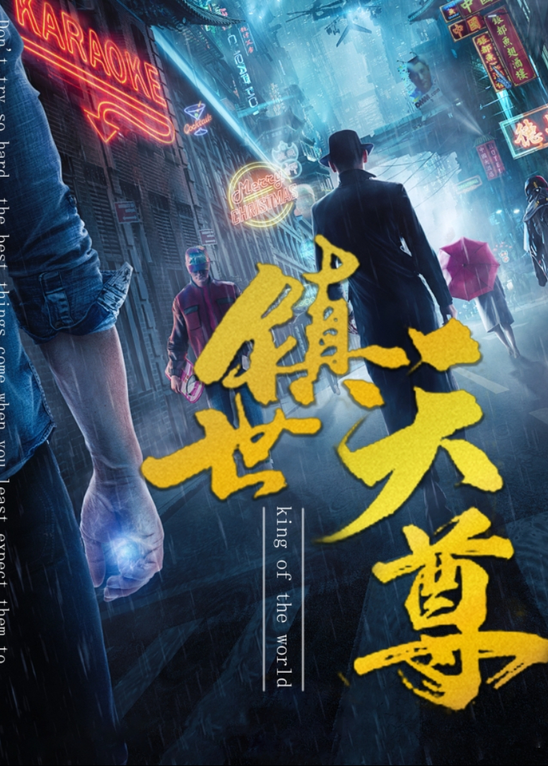 镇世天尊封面图