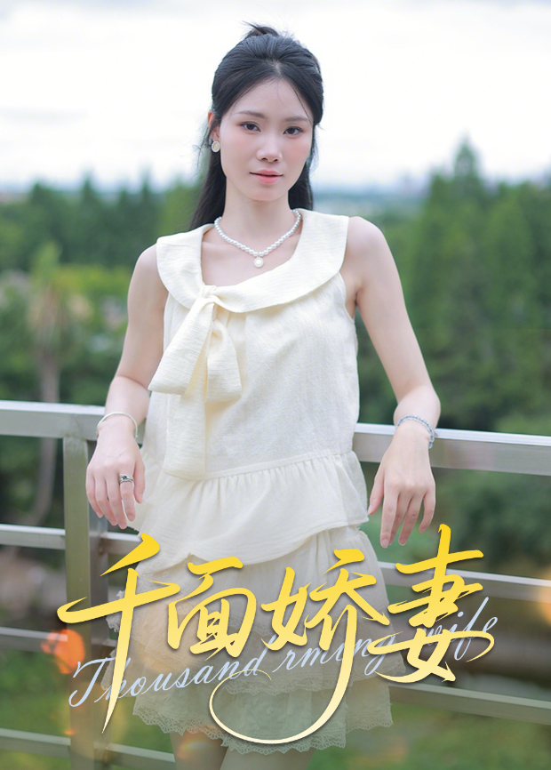 千面娇妻封面图