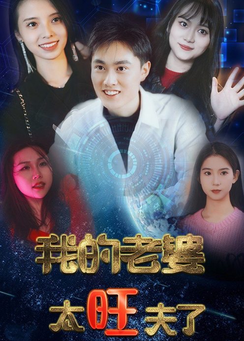 我的老婆太旺夫封面图