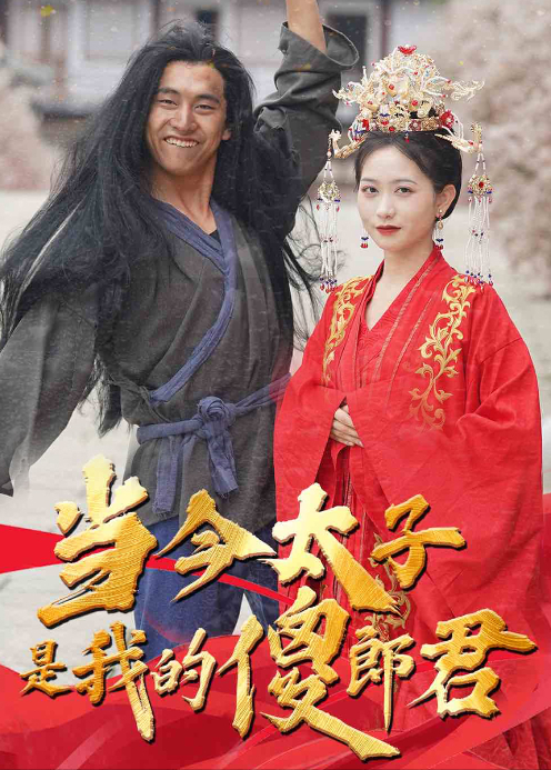 当今太子是我的傻郎君封面图