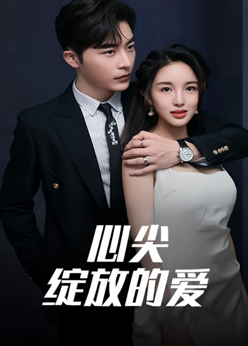 心尖绽放的爱封面图