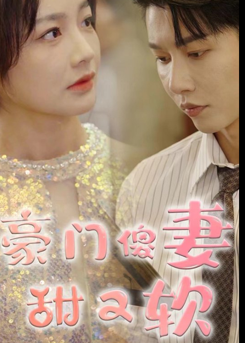 豪门傻妻甜又软封面图