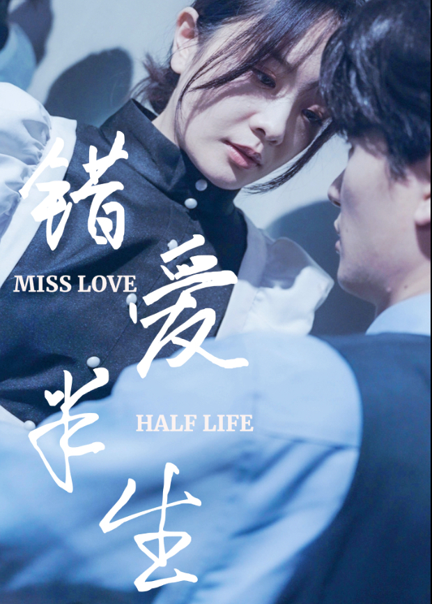 错爱半生封面图