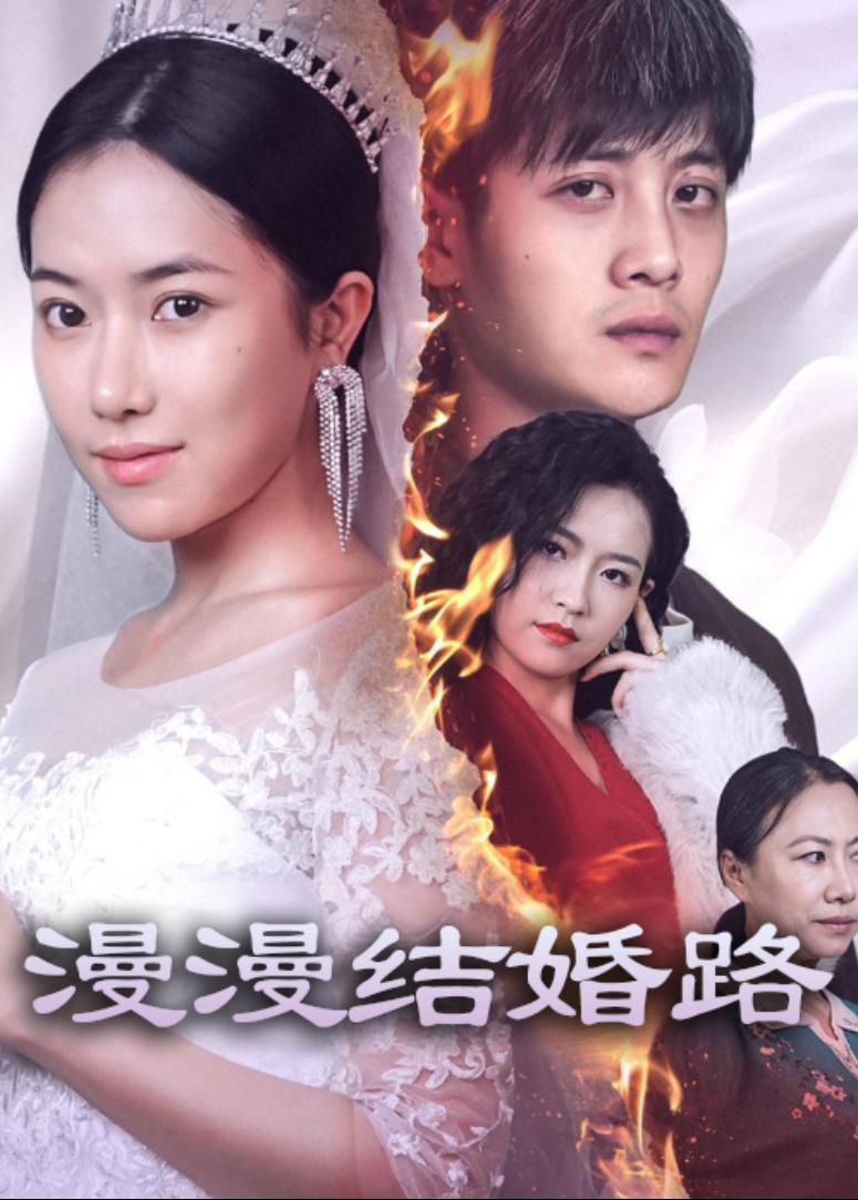 漫漫结婚路封面图