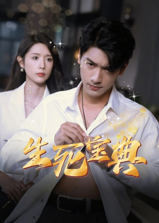 生死宝典封面图