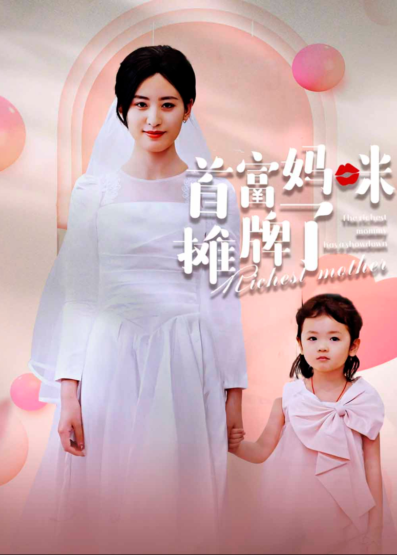 首富妈咪摊牌了封面图