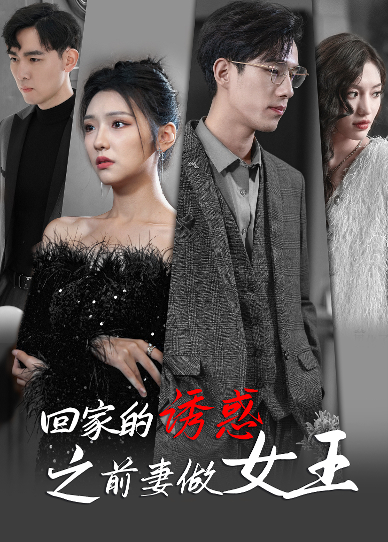 回家的诱惑之前妻做女王封面图