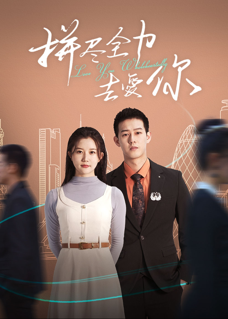 拼尽全力去爱你封面图