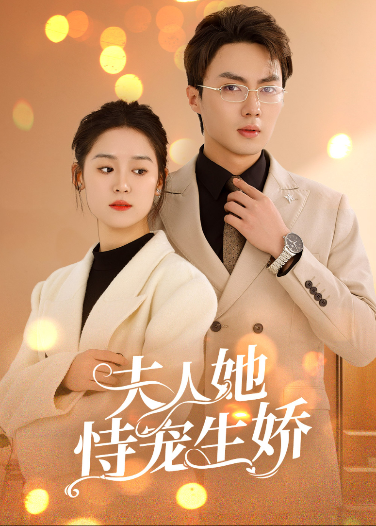 夫人她恃宠生娇封面图