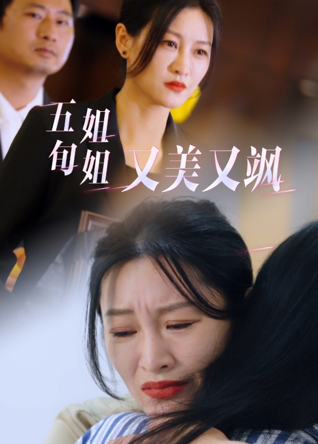 五旬姐姐又美又飒封面图