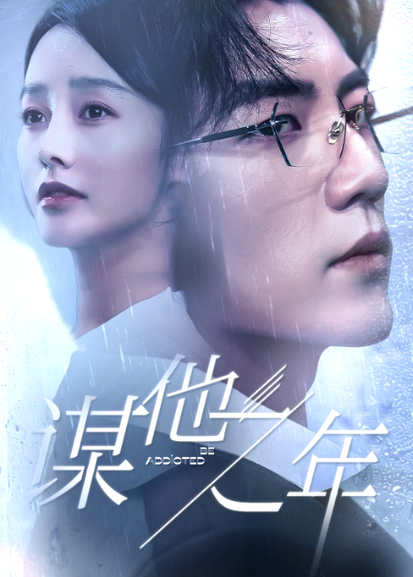 谋他之年封面图