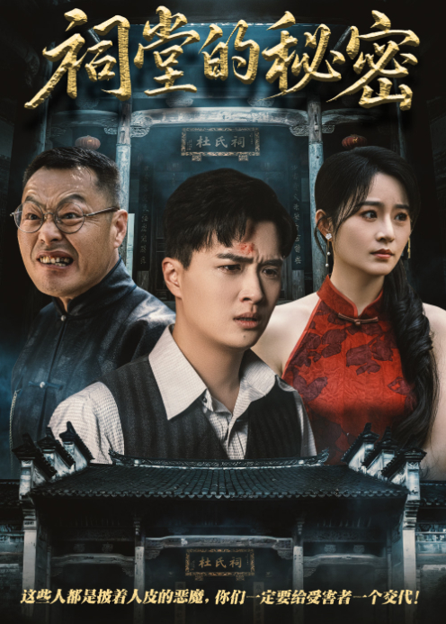 祠堂的秘密封面图