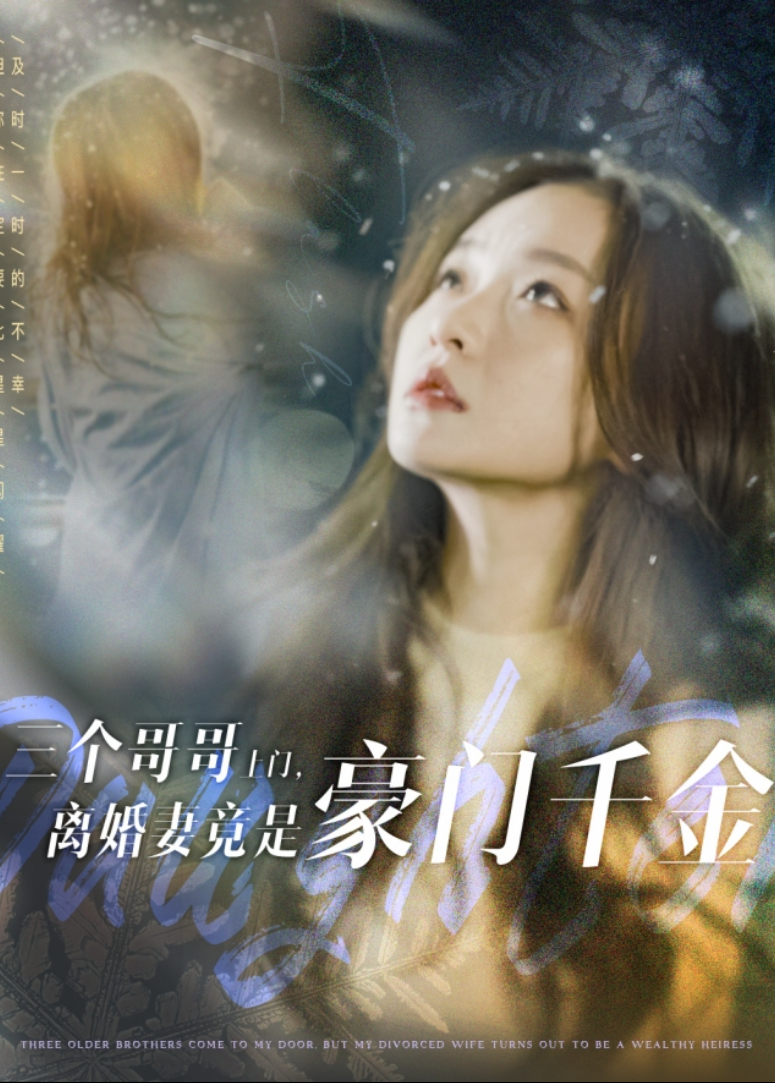 三个哥哥上门，离婚妻竟是豪门千金封面图