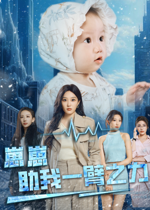 崽崽助我一臂之力封面图