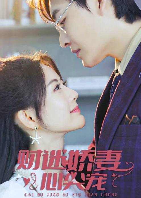 财迷娇妻心尖宠封面图