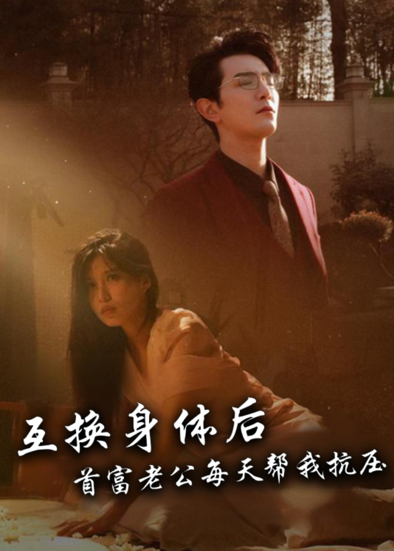 互换身体后首富老公每天替我抗压封面图