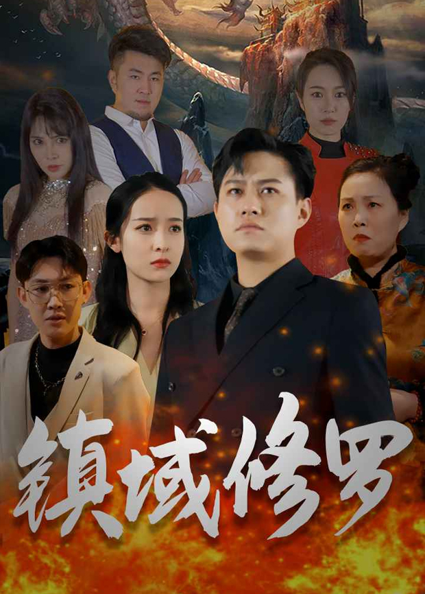 镇域修罗封面图