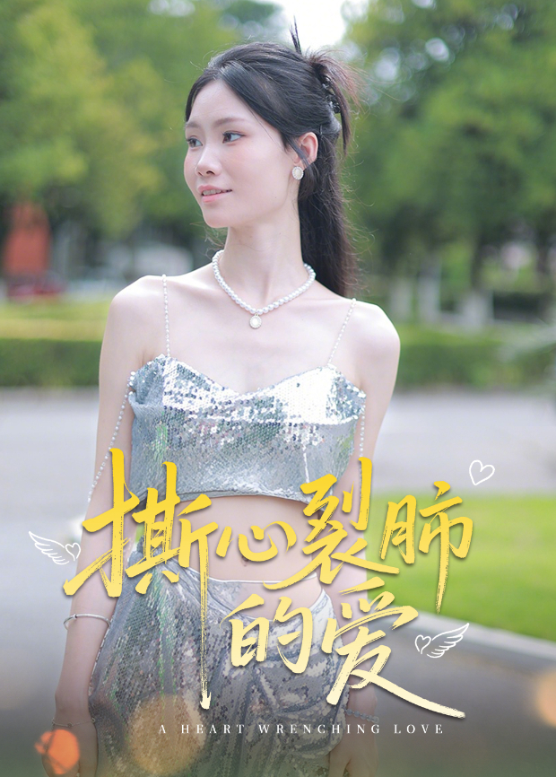 撕心裂肺的爱封面图