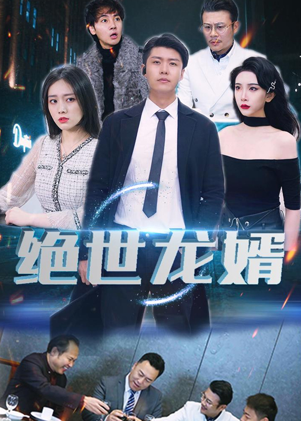 绝世龙婿封面图