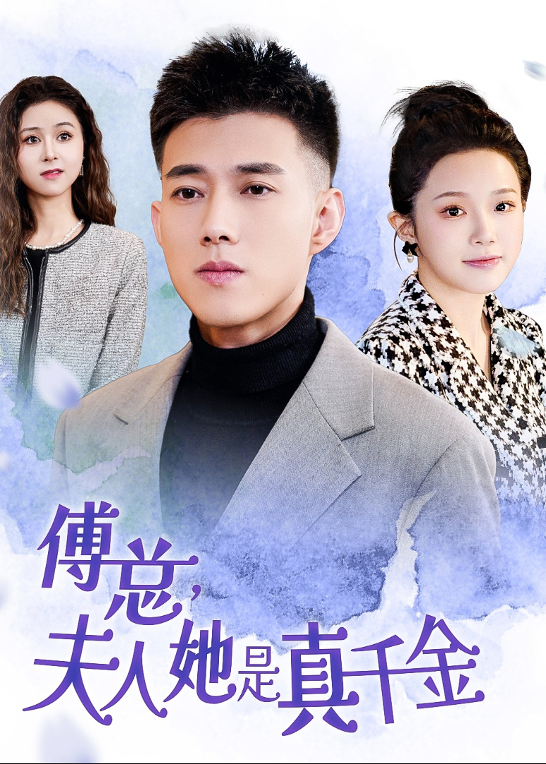傅总，夫人她是真千金！封面图