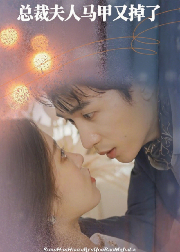 总裁夫人马甲又掉了封面图