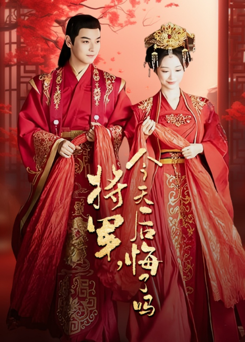 将军，今天后悔了吗封面图