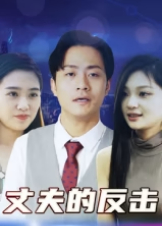 丈夫的反击封面图