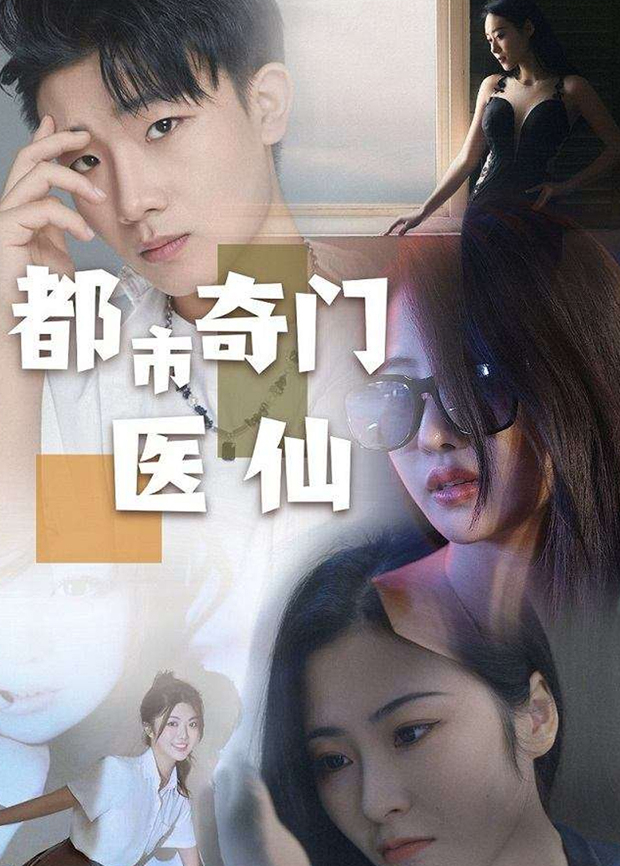 都市奇门医仙封面图