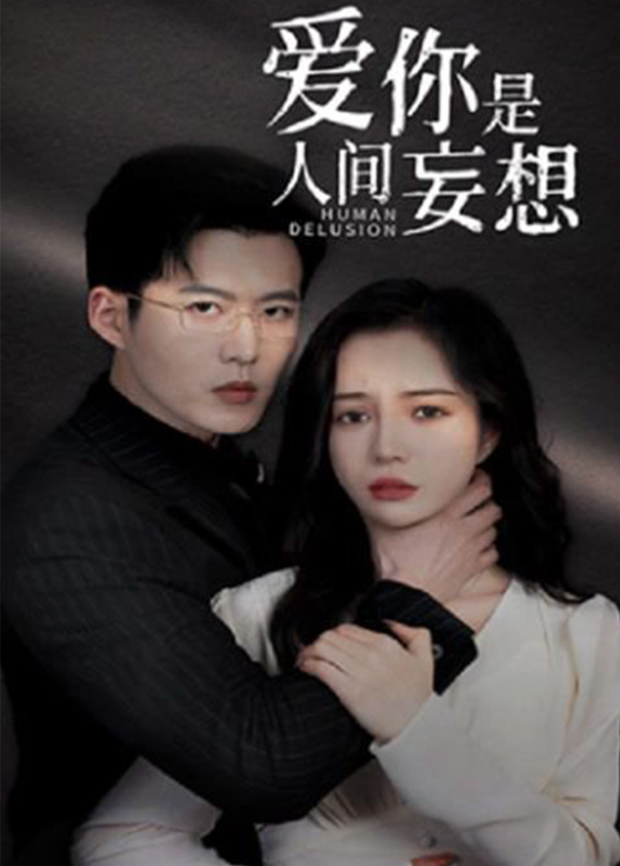 爱你是人间妄想封面图