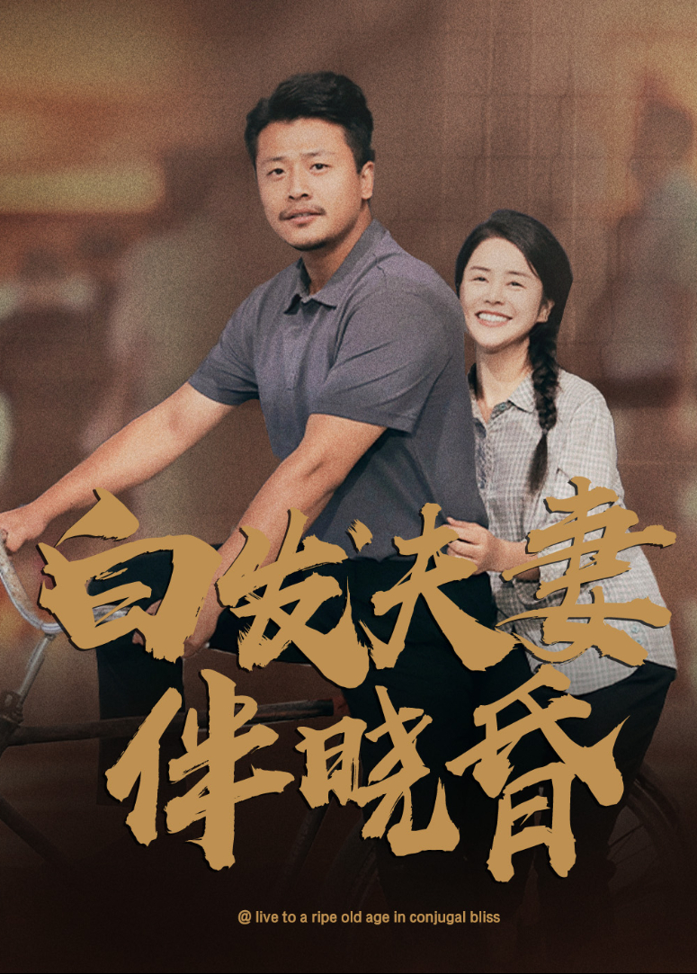 白发夫妻伴晓昏封面图