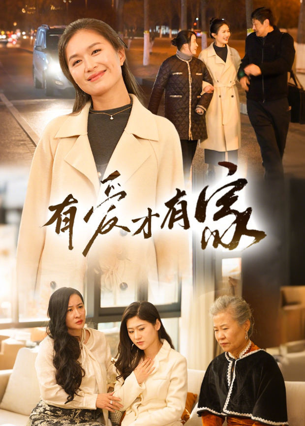 有爱才有家封面图