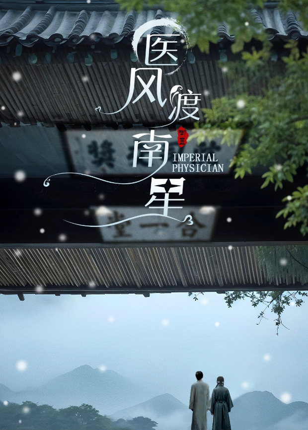 医风渡南星封面图