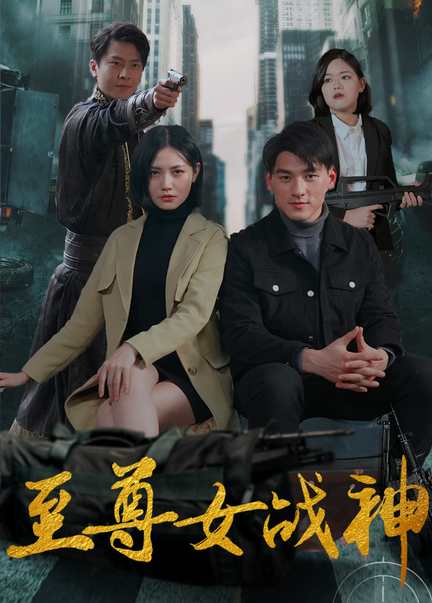 至尊女战神封面图