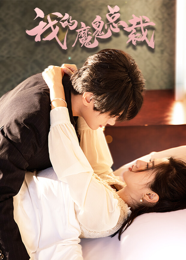 我的魔鬼总裁封面图