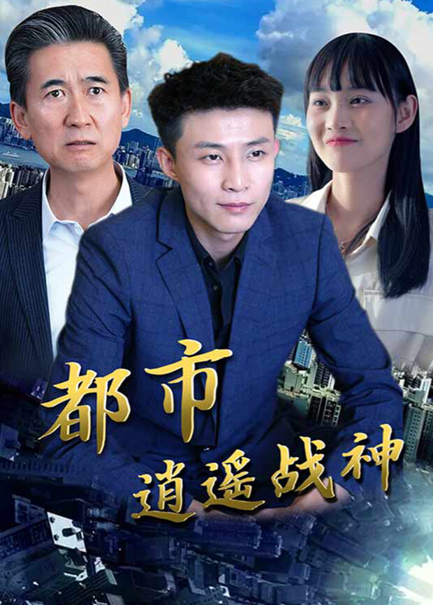 都市逍遥战神封面图