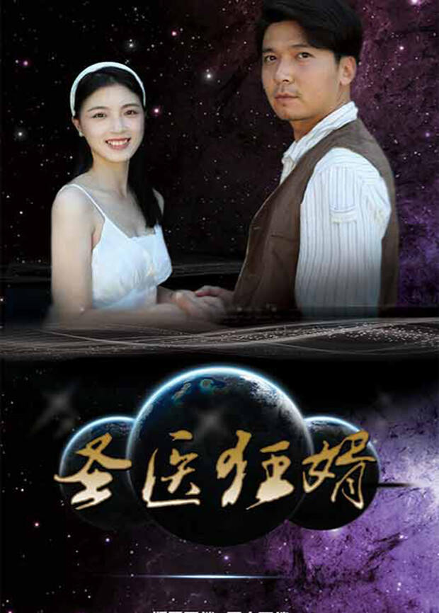 圣医狂婿封面图